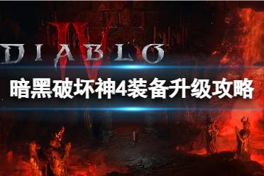 《暗黑破坏神4》攻略——装备怎么升级