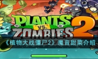 《植物大战僵尸2》攻略——魔音甜菜解析