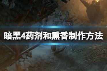 《暗黑破坏神4》攻略——药剂和熏香在哪制作
