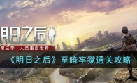 《明日之后》攻略——至暗牢狱通关攻略