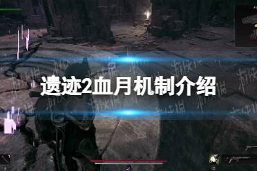 《遗迹2》攻略——血月触发能做什么