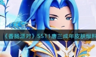 《香肠派对》攻略——SS11唐三-成年皮肤爆料
