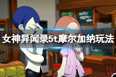 《女神异闻录5战略版》攻略——摩尔加纳怎么样