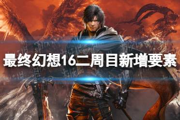 《最终幻想16》攻略——二周目新增要素