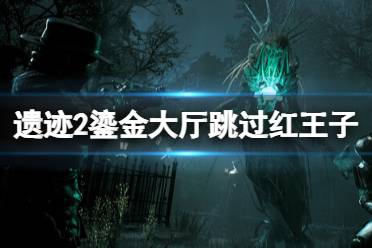 《遗迹2》攻略——鎏金大厅怎么跳过红王子