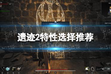 《遗迹2》攻略——特性选择推荐