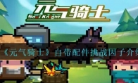 《元气骑士》攻略——自带配件挑战因子解析