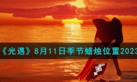 《光遇》攻略——8月11日季节蜡烛位置2023