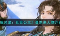 《摇光录：乱世公主》攻略——聂东来人物解析