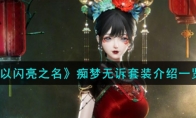 《以闪亮之名》攻略——痴梦无诉套装解析