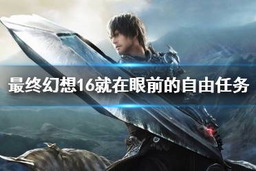 《最终幻想16》攻略——就在眼前的自由任务攻略