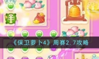 《保卫萝卜4》攻略——周赛2.7攻略