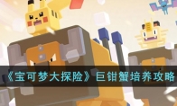 《宝可梦大探险》攻略——巨钳蟹培养攻略