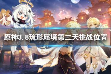 《原神》攻略——3.8琉形蜃境第二天挑战位置汇总