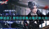《无期迷途》攻略——泰特拉夜幕边缘皮肤解析