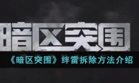 《暗区突围》攻略——绊雷拆除方法解析