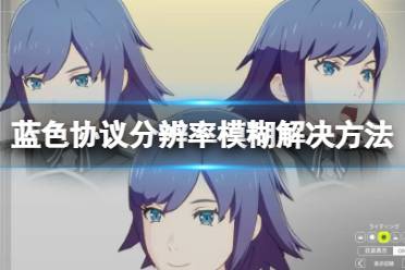 《蓝色协议》攻略——分辨率模糊怎么办