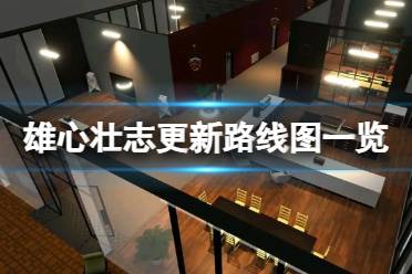 《雄心壮志》攻略——游戏会更新哪些内容