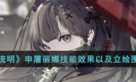 《野火流明》攻略——申屠丽娜技能效果以及立绘图鉴展示