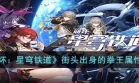 《崩坏：星穹铁道》攻略——街头出身的拳王属性