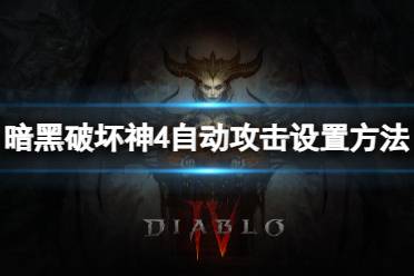 《暗黑破坏神4》攻略——自动攻击怎么设置