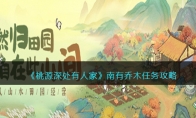 《桃源深处有人家》攻略——南有乔木任务攻略