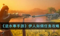 《逆水寒手游》攻略——伊人如烟任务攻略