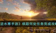 《逆水寒手游》攻略——棋踪何处任务完成攻略