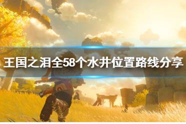 《塞尔达传说王国之泪》攻略——全58个水井位置路线