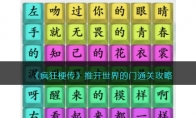 《疯狂梗传》攻略——推开世界的门通关攻略