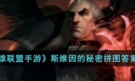 《英雄联盟手游》攻略——斯维因的秘密拼图答案