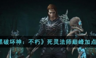 《暗黑破坏神：不朽》攻略——死灵法师巅峰加点攻略