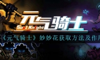 《元气骑士》攻略——妙妙花获取方法及作用