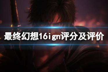 《最终幻想16》攻略——评分高吗