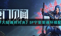 《斗罗大陆魂师对决》攻略——SP宁荣荣魂环搭配推荐
