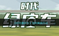 《时代绿皮车》攻略——饮料解锁方法