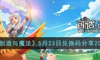 《创造与魔法》攻略——5月23日兑换码2023
