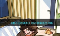 《看不见的真相》攻略——钟声悬案通关攻略