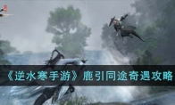 《逆水寒手游》攻略——鹿引同途奇遇攻略