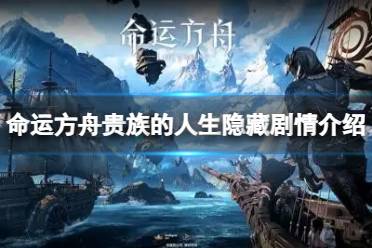 《命运方舟》攻略——贵族的人生隐藏剧情在哪