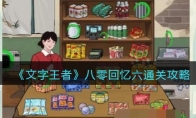 《文字王者》攻略——八零回忆六通关攻略