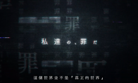 （热议）世嘉手游《错误游戏 Re:set》新剧情介绍影片公开