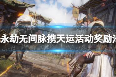《永劫无间》攻略——脉携天运活动奖励池汇总