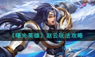 《曙光英雄》攻略——赵云玩法攻略