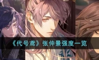 《代号鸢》攻略——张仲景强度