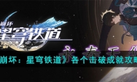 《崩坏：星穹铁道》攻略——各个击破成就攻略