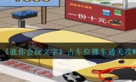 《就你会玩文字》攻略——占车位挪车通关攻略