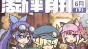 （话题）《公主连结Re：Dive》六月下活动半月刊