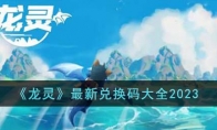 《龙灵》攻略——最新兑换码大全2023