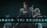 《暗黑破坏神：不朽》攻略——死灵法师装备推荐
